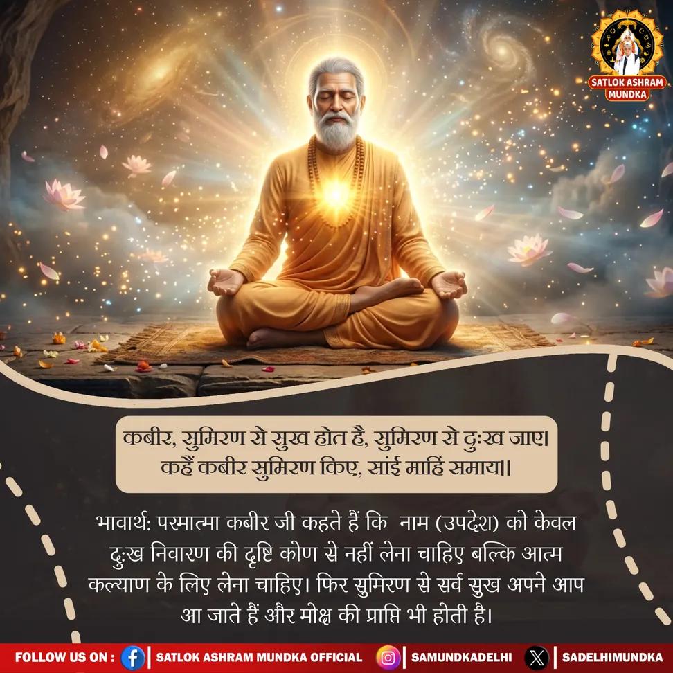 rohitmahto6204's tweet image. कबीर, सुमिरण से सुख होत है, सुमिरण से दुःख जाए। कहैं कबीर सुमिरण किए, सांई माहिं समाय ।।
#GodNightWednesday
@Ishu_RJN
@AnnapurnaMuhim
#SpiritualQuotes  #SpiritualGrowth
