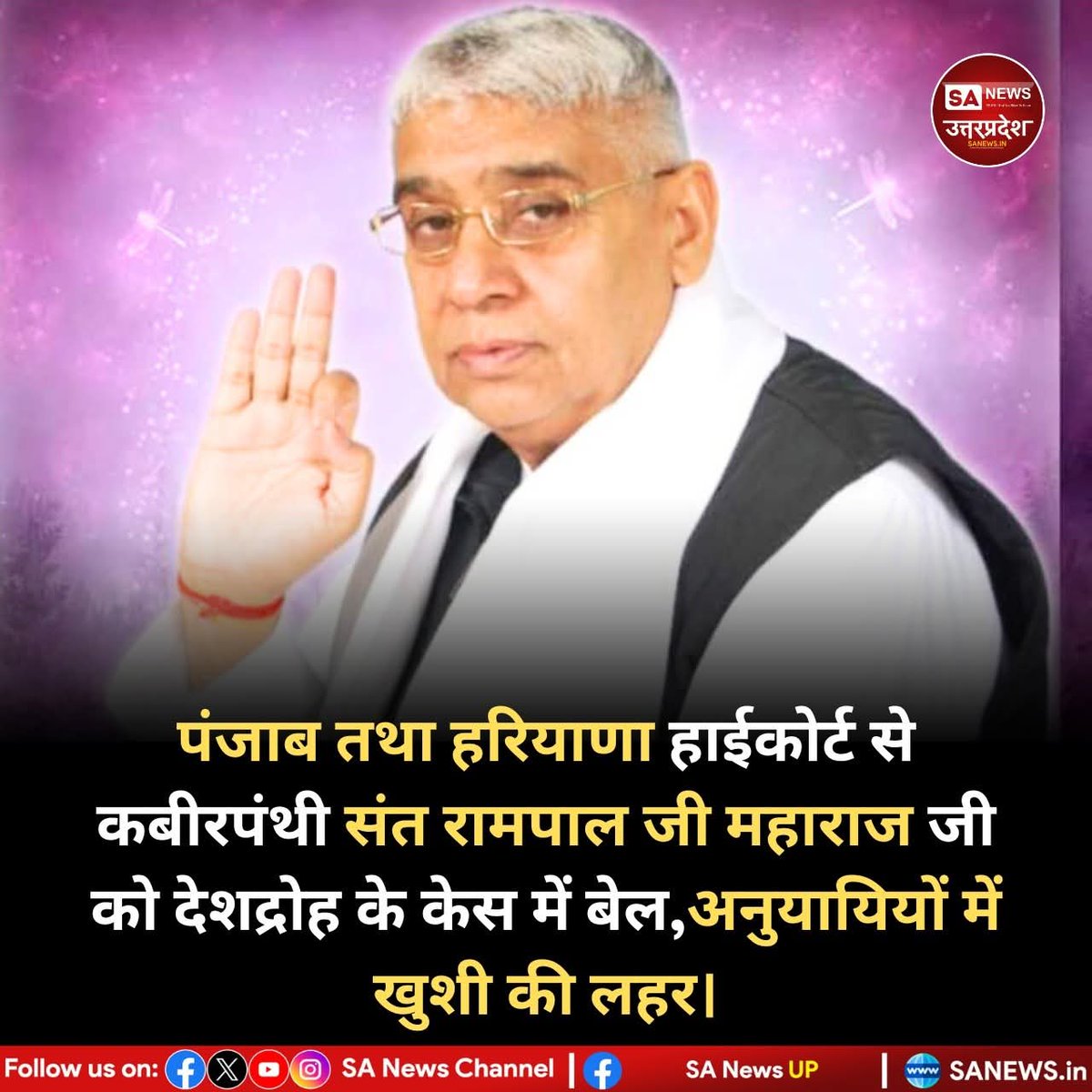 सतलोक आश्रम के प्रमुख रामपाल को हाईकोर्ट से बड़ी राहत, देशद्रोह केस में मिली जमानत
#satlokashram
#santrampaljimaharaj