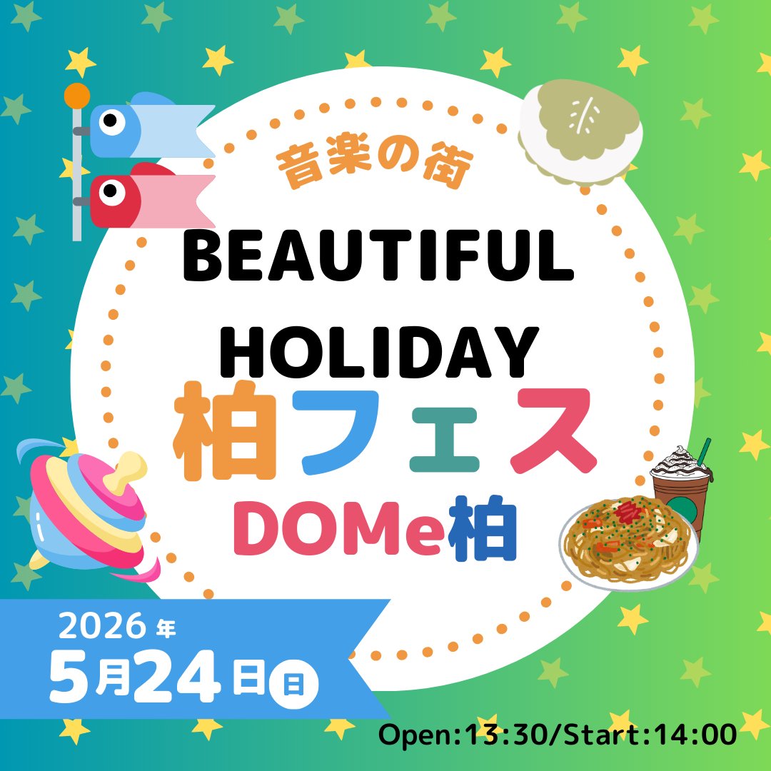 yosixxxken69's tweet photo. 今年もやります！
これ楽しいからね。ぜひ参加してね〜！
毎年恒例「BEAUTIFUL HOLIDAY 柏フェス 」
１階はライブステージ、２階は焼きそばやBBQとオープンマイク！ライブハウスで、のんびりと休日を楽しんでもらうイベントです！

2026/5/24(日）
「BEAUTIFUL HOLIDAY 柏フェス 」
会場：柏DOMe
時間：Open13:30/Start14:00
出演：
LIVE出演
▶ヨシケン/ アキSONGBIRD/ 彼彩HERO/
タイツキのYaji/勇助/月影のeden/柏ファイブ/大石裕太郎

▶オープンマイク出演者
中島剛 and more…
※2階はオープンマイクとBBQエリア

チケット
前売¥2,500/当日¥3,000
前売り発売中
電子チケット購入はこちら
https://t.co/gU2ZekCVLQ
（購入時に概要欄にお目あてのアーティストを記載してください）
各アーティストでも受付
※D代別
※BBQ MENUはキャッシュオン

Access＠柏DOMe
〒277-0011 千葉県柏市東上町２−２　石井ビル
TEL 04-7199-2751
https://t.co/zrkSUoIR3j
JR・東武アーバンパークライン
柏駅より徒歩約10分