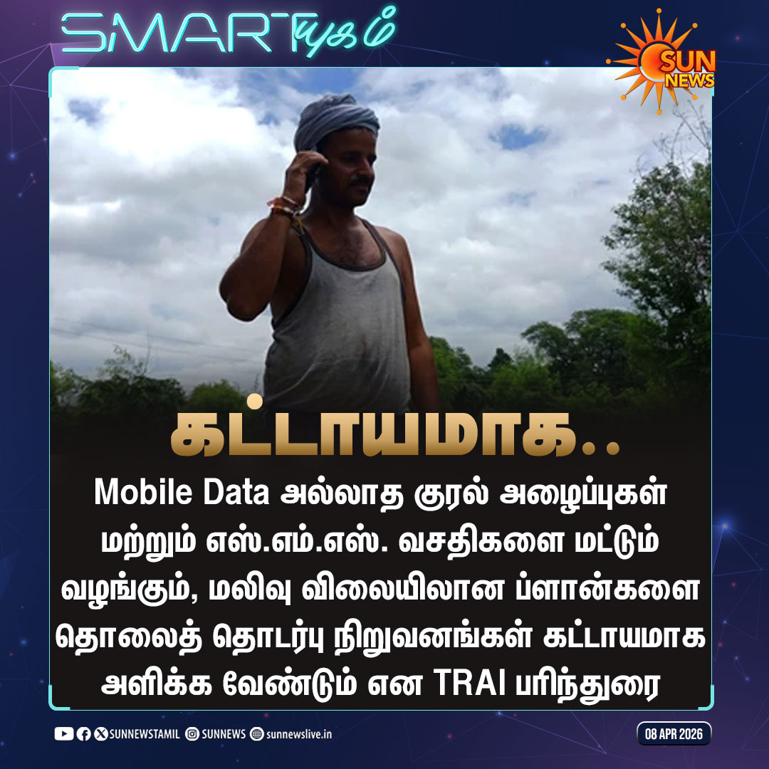 sunnewstamil's tweet image. #NewsUpdate | குரல் அழைப்புகள் மற்றும் எஸ்.எம்.எஸ். வசதி கொண்ட மலிவு விலை ப்ளான்களை வழங்க இந்திய தொலைத்தொடர்பு ஒழுங்குமுறை ஆணையம் (TRAI) பரிந்துரை 

#SunNews | #Mobile | #Telecom | #RechargePlans