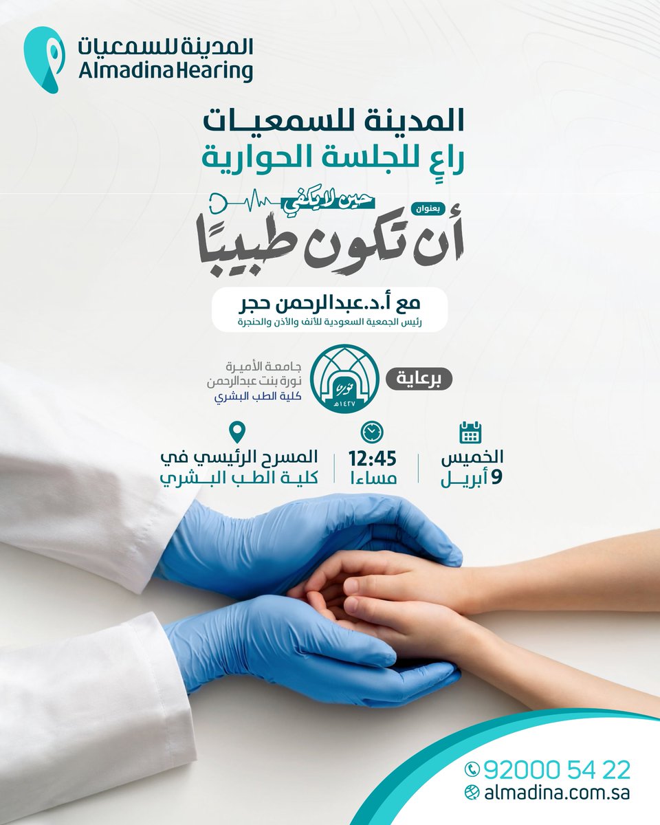 ترعى #المدينة_للسمعيات الجلسة الحوارية "حين لا يكفي أن تكون طبيبًا" مع <a href="/dhagr90/">أ.د عبدالرحمن حجر</a>  التي تقام في <a href="/_PNU_KSA/">جامعة الأميرة نورة</a> | كلية الطب البشري، تأكيدًا على دورها في تعزيز التكامل بين الجوانب الإنسانية والمهنية في المجال الصحي.

وتأتي هذه المشاركة انطلاقًا من إيماننا بأهمية تطوير الممارسات الصحية،