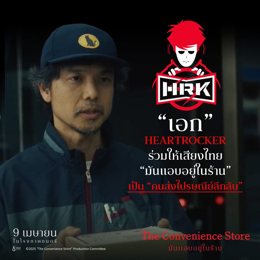 ShinesaengAd's tweet photo. นักพากย์รับเชิญสุดพิเศษ
ที่มาร่วมทีมไขปริศนาความหลอน
“คุณเอก HEARTROCKER” 
ให้เสียงเป็น “คนส่งไปรษณีย์” 
ที่มีเมมโมรี่การ์ด ให้กับ ยูกิโนะ

The Convenience Store : มันแอบอยู่ในร้าน
9 เมษายนนี้ ในโรงภาพยนตร์ 

#TheConvenienceStoreTH #มันแอบอยู่ในร้าน 
#ฉายแสงแอดเวนเจอร์ https://t.co/e2v5nUOjbl
