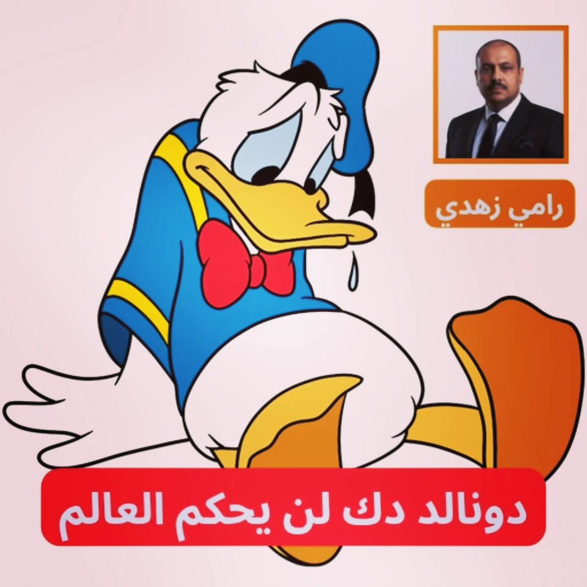 Ramy_Zohdy's tweet photo. دونالد دك لن يحكم العالم

لم يعد المشهد السياسي الدولي يحتمل المزيد من العبث المغلف بشعارات براقة، ولا تلك اللغة المتعالية التي تتخفى خلف دعاوى الواقعية السياسية بينما تمارس في حقيقتها نوعا فجا من الفوضى المقننة. 
 
اللينك التالي للمقال كاملا: 

https://t.co/X9YqZRVdYL https://t.co/pyj40RBeOp