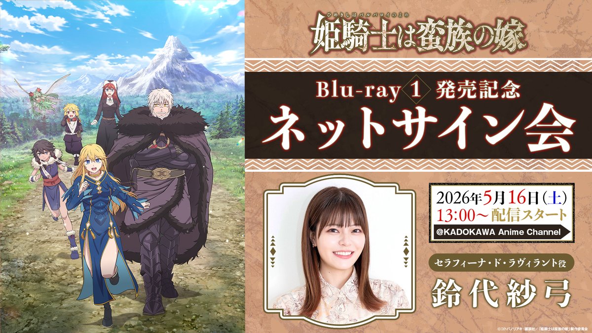 TVアニメ「姫騎士は蛮族の嫁」公式｜2026年4月9日(木)放送開始！ tweet media