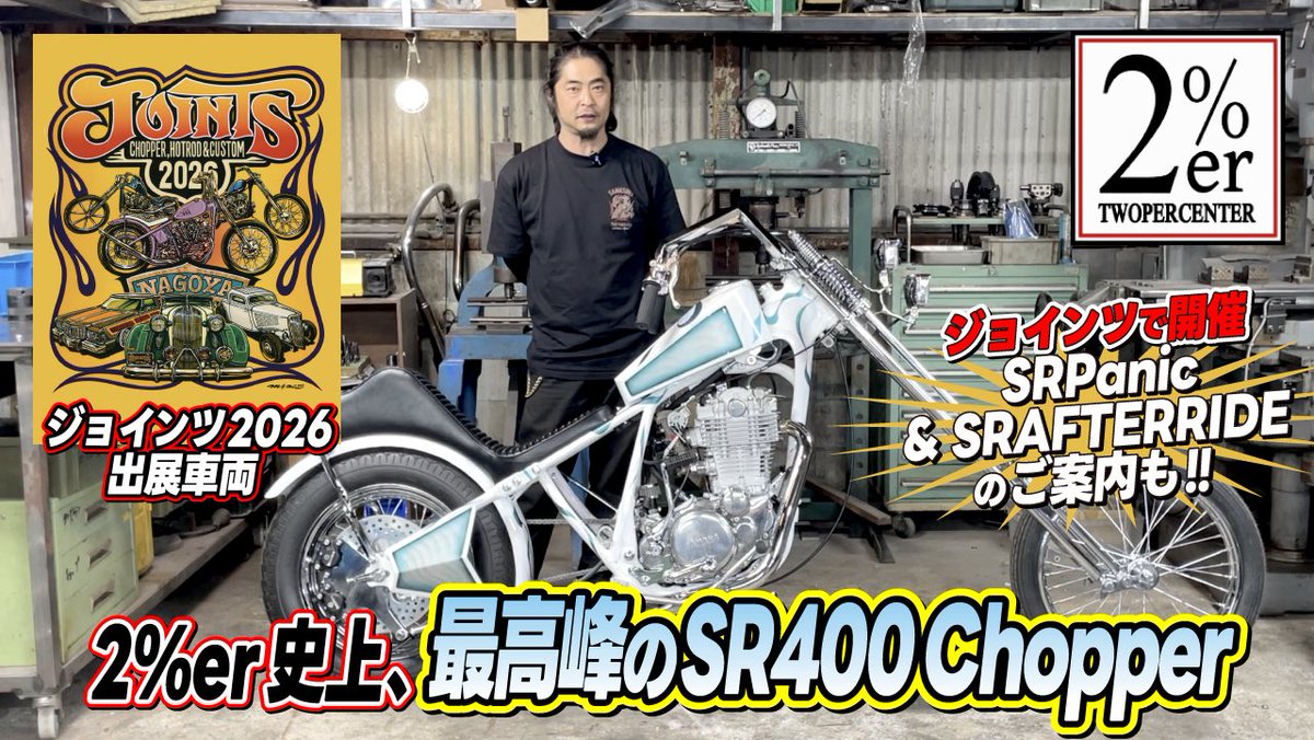 2persenter's tweet photo. JOINTS2026/SRパニック!
Movie➡️ https://t.co/gvVeghwcBY
ジョインツ出展車両の1台目、YouTube にアップです!詳しくご紹介してます!
#sr400 #2percenter #joints2026 #srpanic #srafterride https://t.co/5GmnNIDw3X