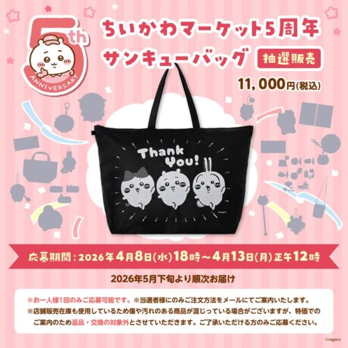 ちいかわマーケット5周年 サンキューバッグ（福袋）が抽選販売で新発売