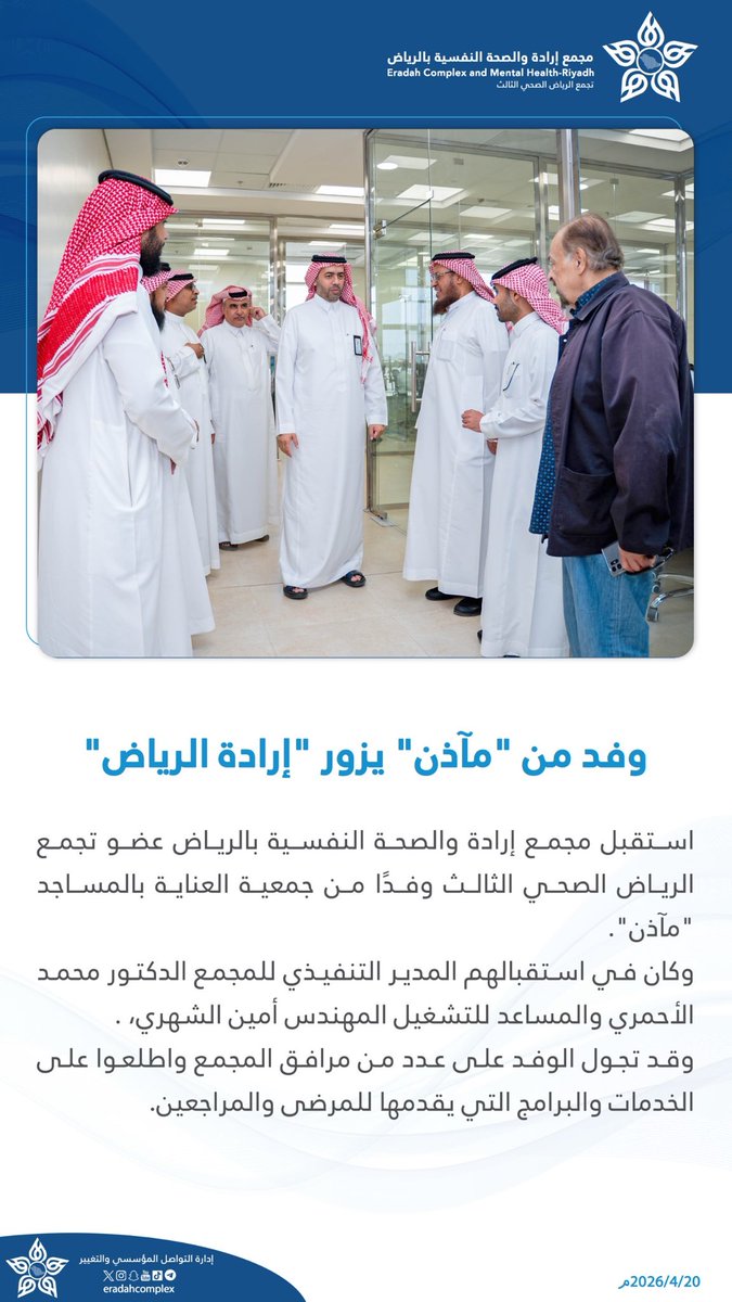 استقبل #مجمع_إرادة_بالرياض عضو #تجمع_الرياض_الصحي_الثالث وفدًا من <a href="/maathn_org/">جمعية العناية بالمساجد مآذن</a> للتعرف على جهود وخدمات المجمع التي يقدمها للمرضى