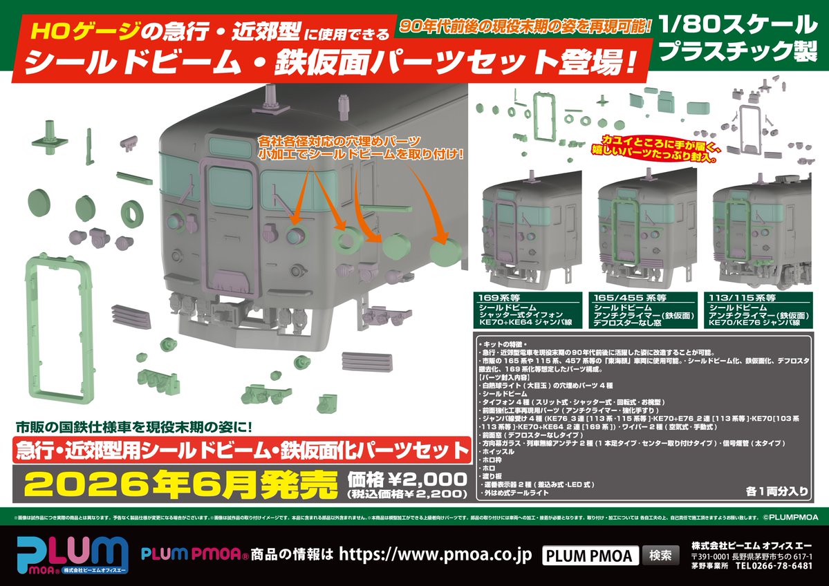 PLUM 急行・近郊型用シールドビーム・鉄仮面化パーツセット