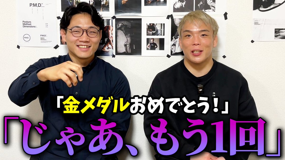 YouTube📺【レスリング】パリ五輪銀メダリストの高谷大地さんにレスラーの生活を聞いたらヤバ過ぎた

レスリング銀メダリストの高谷大地さん <a href="/Dtakatani1122/">高谷 大地 Daichi_Takatani🐟🐟</a> をゲストにお招きし、知られざるレスラーの試合や練習環境を聞いてみました！

🔽視聴はこちら🔽
youtu.be/1_xNC8y5iNg

<a href="/MasakiTakeura/">竹浦 正起 Takeura Masaki™️</a>
