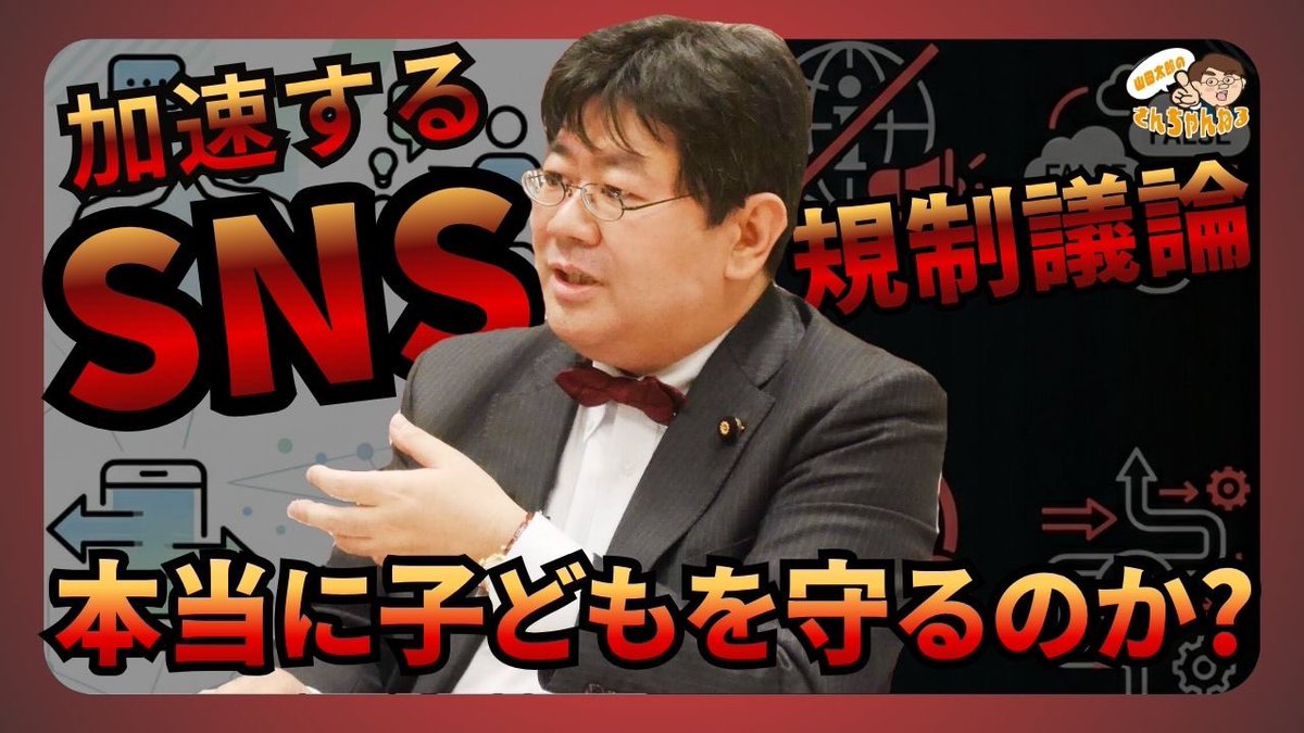 yamadataro43's tweet photo. 📣4月8日(水)21:00～📣
加速するSNS規制は本当に子どもを守るのか？【第683回】https://t.co/drbgCwLwGe

SNSが未成年に悪影響を与えていると叫ばれ、世界各国での規制の議論が進んでいますが、SNSとメンタルヘルスの因果関係や規制の有効性については確固たる科学的根拠がありません。
今回のさんちゃんねるでは、米・豪・EUの動向を踏まえ、日本における最新の動向を整理し、子どもの権利との関係も含め、現時点での課題と論点を共有します。
SNSとどう向き合うべきか、ぜひ一緒に考えましょう。