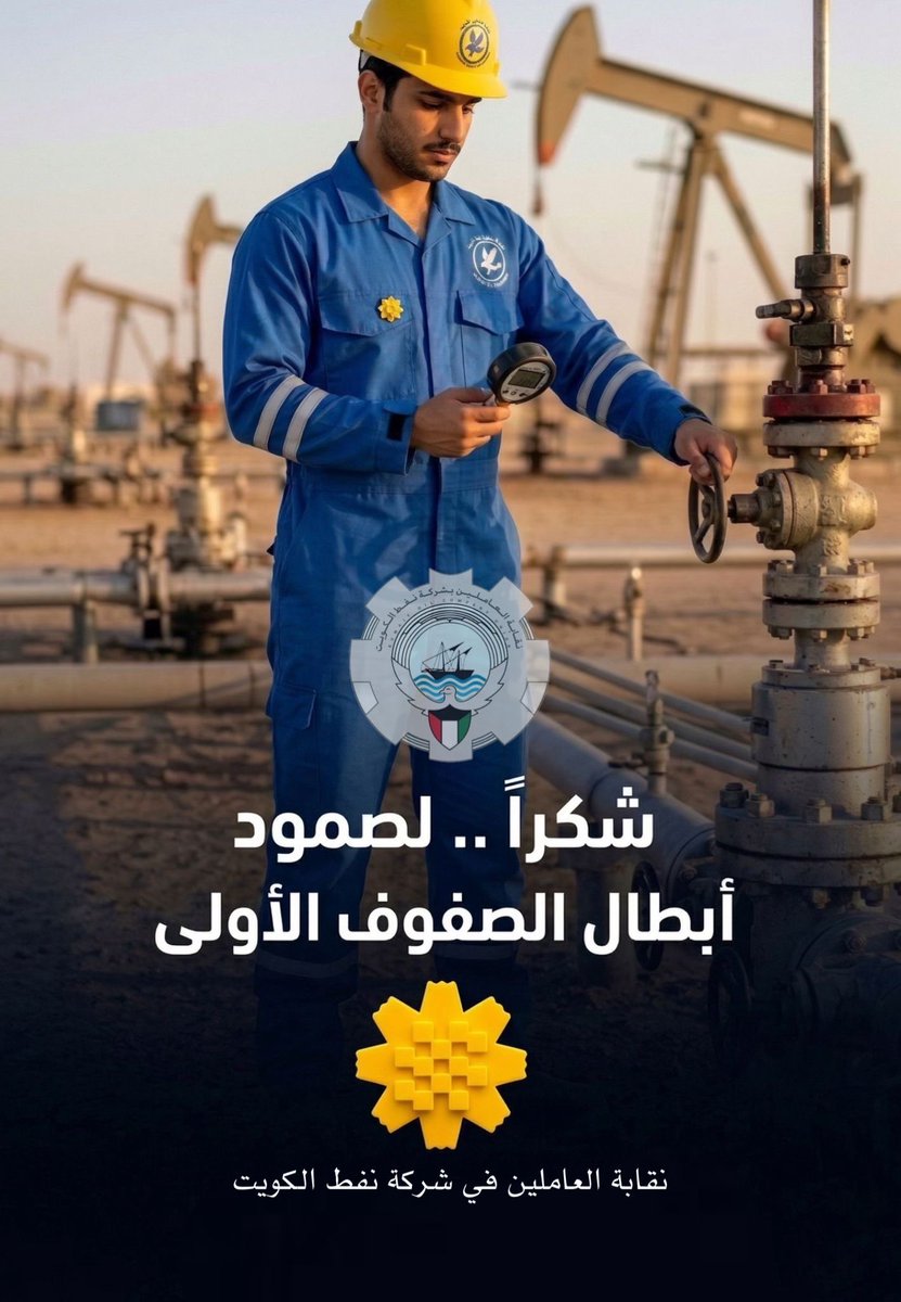 essabloshi's tweet photo. تعتبر زهرة العرفج الزهرة الوطنية للكويت، حيث تُثبت وجودها في أقسى البيئات، لتصبح رمزًا للصمود والتكيف في مواجهة التحديات. 

تجسد هذه الزهرة روح أولئك الذين يقفون في الصفوف الأمامية في مختلف الميادين، حيث يواصلون العطاء ويحمون الوطن بثبات لا ينكسر. مثل الكويت، كلما واجهت الأزمات، عادت أقوى وأجمل.

إن شارة زهرة العرفج تعبر عن رسالة وفاء وتقدير لكل من ضحى بإخلاص وعمل من أجل أمن وسلامة واستقرار وطننا الحبيب.

#القطاع_النفطي