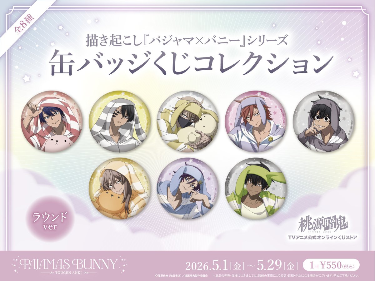 🌙缶バッジくじ商品情報🌙／／ 描き起こしパジャマバニーシリーズ「缶
