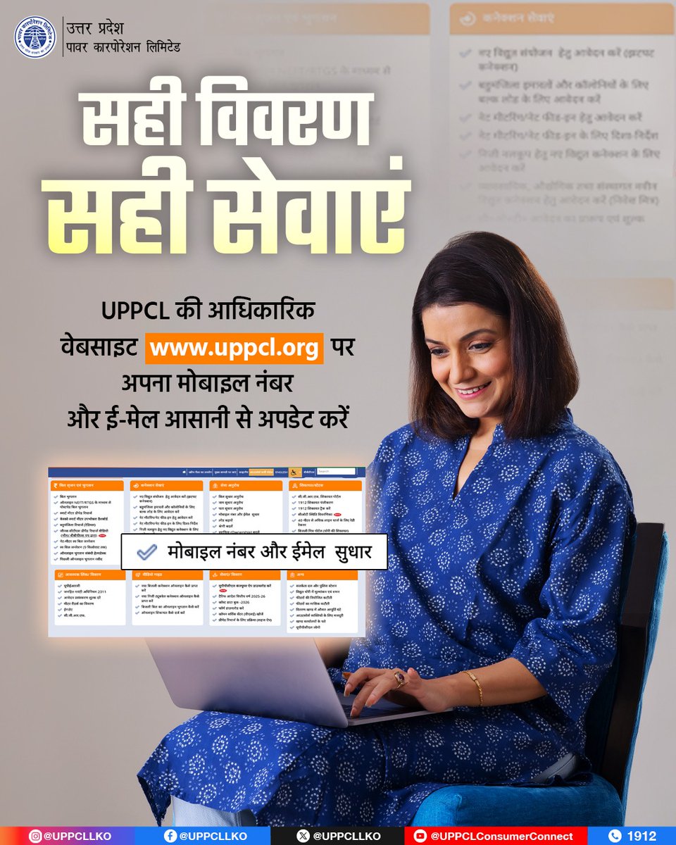 UPPCLLKO's tweet photo. सही संपर्क विवरण होने से आपको बिल अलर्ट, महत्वपूर्ण सूचनाएं और अपडेट समय पर मिलते रहते हैं।
UPPCL की आधिकारिक वेबसाइट के माध्यम से अपना मोबाइल नंबर और ईमेल अपडेट करें और सेवाओं से जुड़े रहें तेज़, सरल और सुविधाजनक।
#UPPCL #ConsumerUpdate #DigitalUP

@CMOfficeUP
@EMofficeUP
@aksharmaBharat
@mduppcl