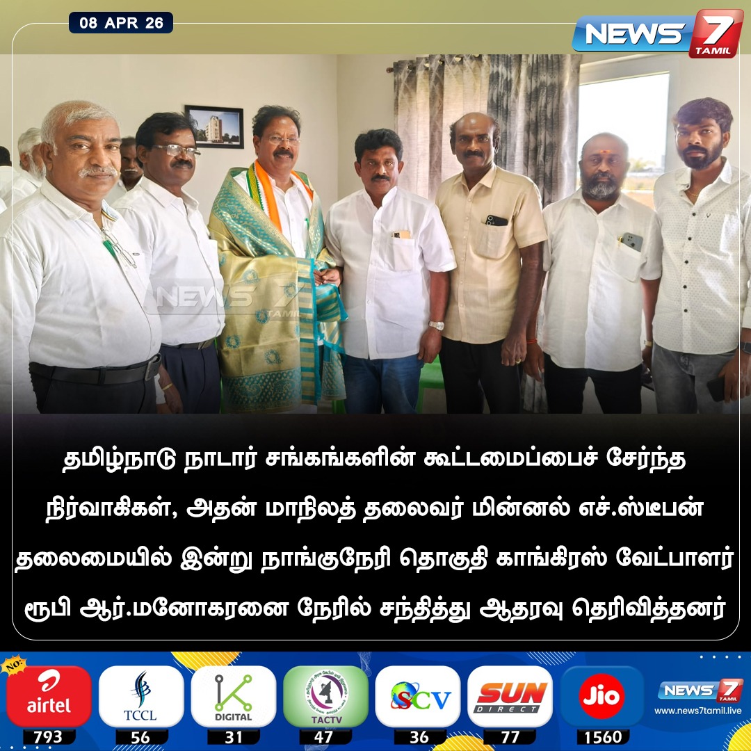 news7tamil's tweet photo. ஆதரவு!
#RubyManoharan | #Congress | #Election2026 | #AssemblyElection | #TNNews | #LatestNews https://t.co/Y3fMVb4lVg