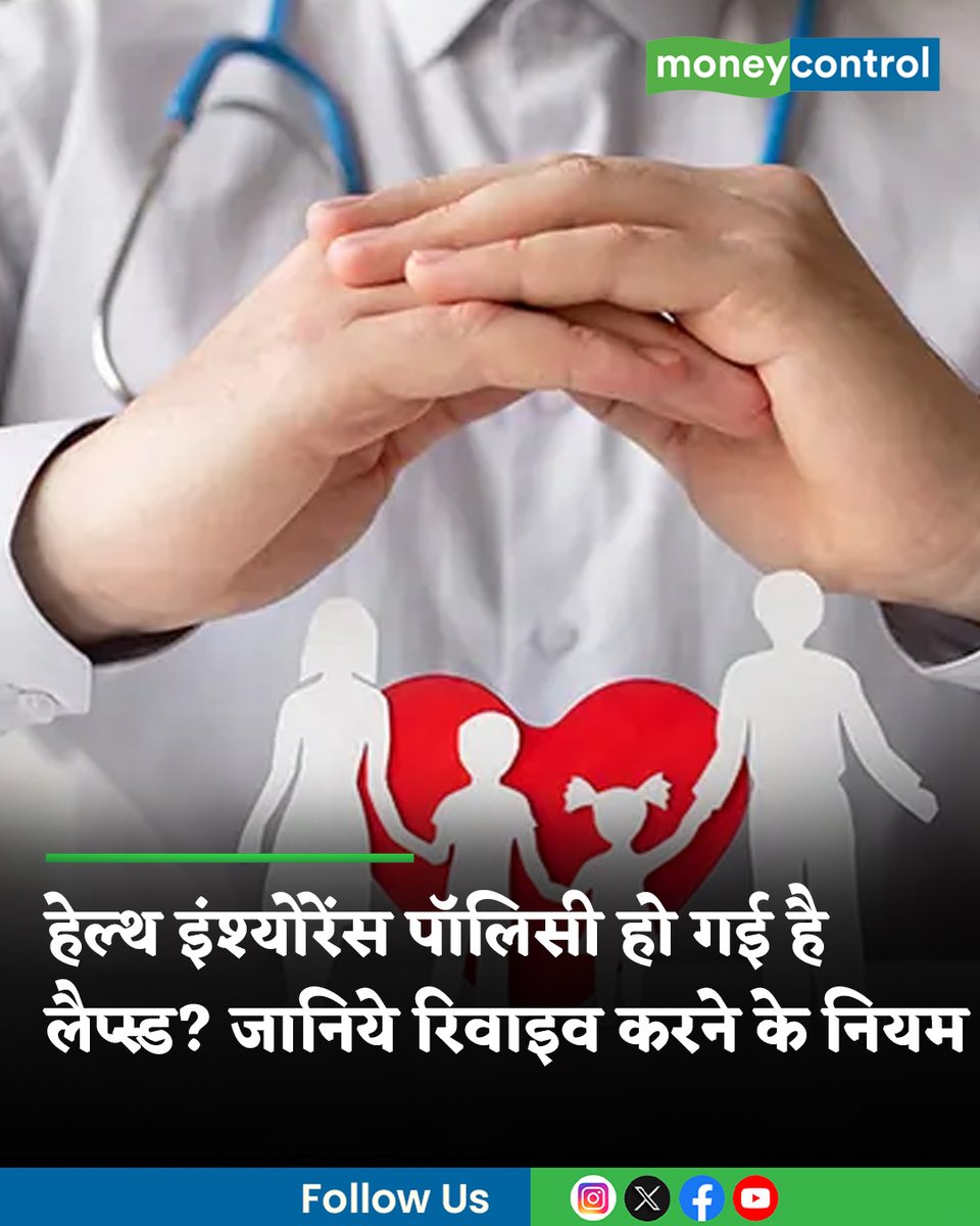 MoneycontrolH's tweet image. Health Insurance Lapsed: अगर आपकी हेल्थ इंश्योरेंस पॉलिसी लैप्स हो गई है, तो घबराने की जरूरत नहीं है। कई मामलों में इसे दोबारा रिवाइव किया जा सकता है। जानिये तरीका और क्या होता है नुकसान।

पूरी खबर👇
hindi.moneycontrol.com/news/your-mone…

#HealthInsurance #LatestNews #MoneycontrolHindi