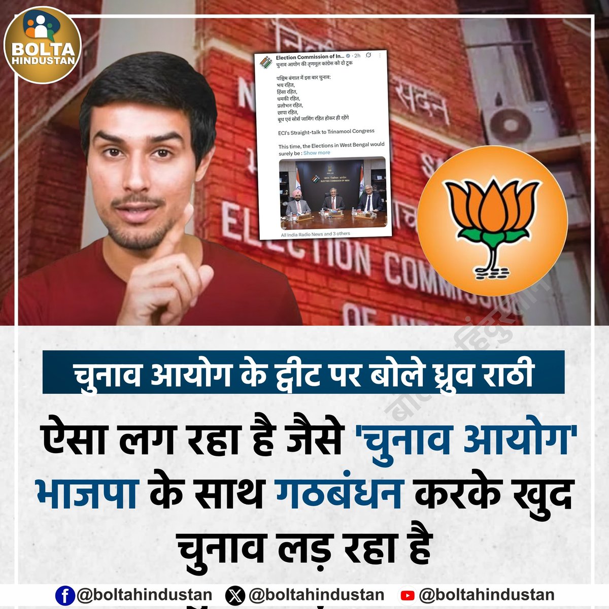 चुनाव आयोग के ट्वीट पर बोले ध्रुव राठी 

ऐसा लग रहा है जैसे 'चुनाव आयोग' भाजपा के साथ गठबंधन करके खुद चुनाव लड़ रहा है !