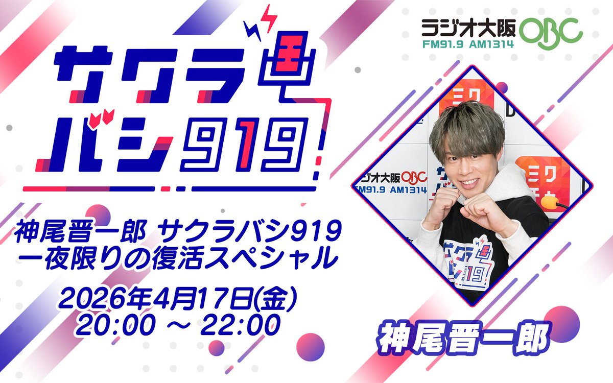 神尾晋一郎のサクラバシ919 tweet media