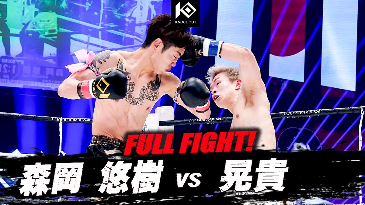 kb_knockout's tweet photo. /／
🔴3.14 FULL FIGHT公開中！🔥
MAROOMS presents KNOCK OUT.62
\＼

✅ただいま公開中！⚡️
https://t.co/Zxt8gc2MNF

🏁 メインイベント(第13試合) ⚔️
🟥 #森岡悠樹 (@yuk_nockout)
ーーー🆚ーーー
🟦 #晃貴 (@koukitomimura)

#KO62 https://t.co/gRqRGumyEw