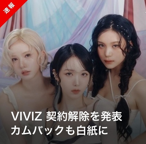 【速報】VIVIZ、Big Planet Madeと契約解除

▼カムバックも白紙に「信頼関係が完全に崩れた」
kstyle.com/article.ksn?ar…

#VIVIZ #비비지