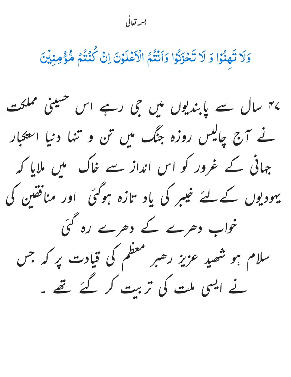 Chairman_ASZ's tweet photo. بسمہ تعالٰی 
وَلَا تَهِنُوۡا وَ لَا تَحۡزَنُوۡا وَاَنۡتُمُ الۡاَعۡلَوۡنَ اِنۡ كُنۡتُمۡ مُّؤۡمِنِيۡنَ https://t.co/4dK0Nhsdxy
