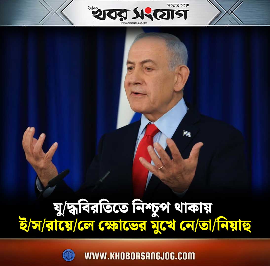 KSBanglaNews's tweet image. khoborsangjog.com/109995
#NetanyahuUnderPressure
#IsraelUpdate
#CeasefireWatch