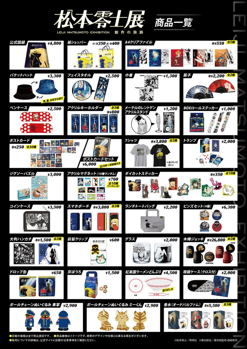 松本零士展　創作の旅路 tweet media