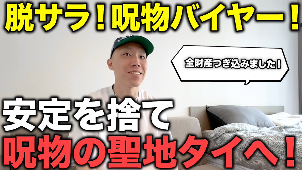 DearLife_PR's tweet photo. 【タイ在記】脱サラしてタイの呪物バイヤーに転身！安定した会社員を辞め全財産をつぎ込み、一念発起！

https://t.co/mNumgPhUkT

奥深い呪物の世界から、バイヤーになるきっかけ・生き方までインタビュー！ 🎥
ぜひご視聴ください！ https://t.co/VllMkc7PBS