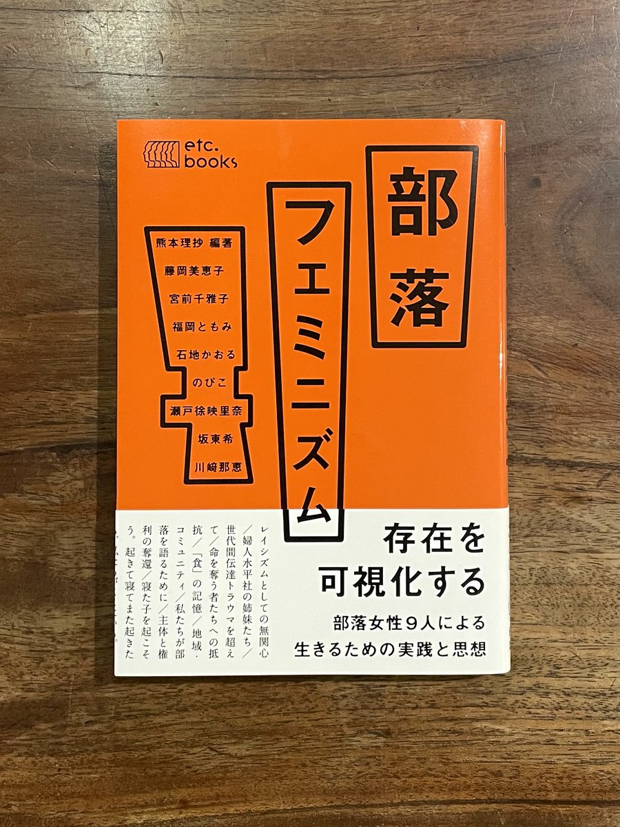 kaseinoniwa's tweet photo. ちょうど1年前の2025年3月。『部落フェミニズム』という画期的な本がエトセトラブックスから刊行されました。
欧米カルチャーの解説書ではありません。日本で生まれた、本格的なインターセクショナリティの本です。
9人の女性たちによって、まさに手探りで積み重ねられてきた金字塔。 https://t.co/LJWdhB7ZBx