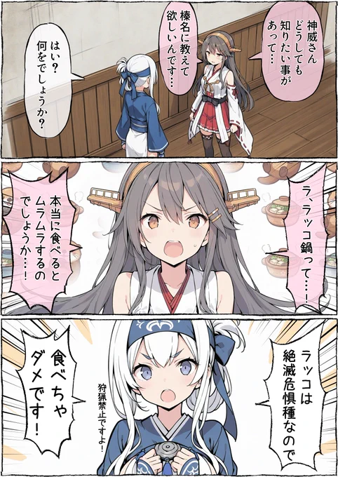 ラッコ鍋が気になる榛名 