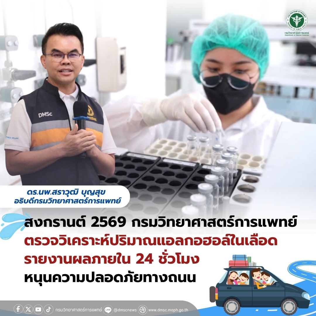 DMScNEWs's tweet image. 📰 NEWS | สงกรานต์ 2569 #กรมวิทยาศาสตร์การแพทย์ #ตรวจวิเคราะห์ปริมาณแอลกอฮอล์ในเลือด รายงานผลภายใน 24 ชั่วโมง หนุนความปลอดภัยทางถนน

อ่านข่าว : shorturl.asia/BRj1u
#FromLabToLife 🌏
#กรมวิทยาศาสตร์การแพทย์ 🧪
#กระทรวงสาธารณสุข 🏥
