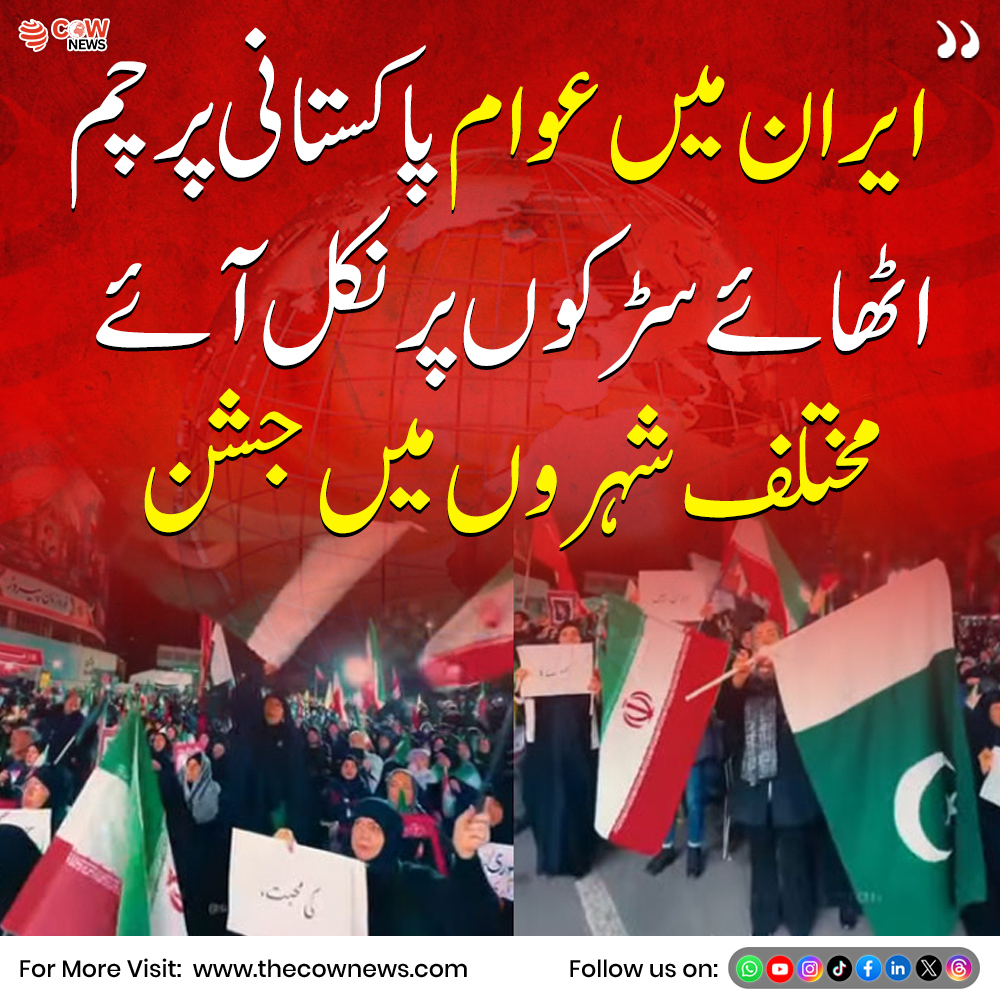 TheCOWNewsUrdu's tweet image. ایران میں عوام نے پاکستانی پرچم اٹھا کر مختلف شہروں کی سڑکوں پر جشن منایا، خوشی اور جوش و خروش کا مظاہرہ کیا

#Iran #PakistanFlag #PublicCelebration