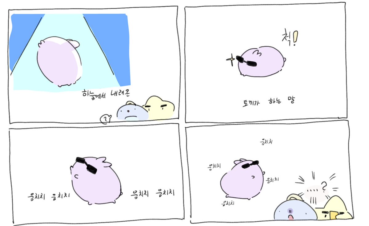 움치치 움치치
움치치 움치치