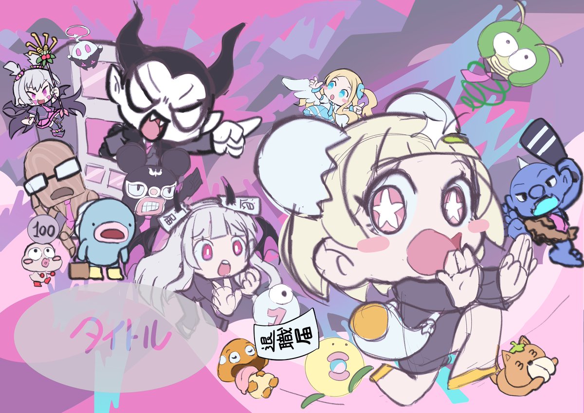 「仲間が辞めまくるRPG」のキービジュアルのラフが上がってきました！ブラボーでしょ、これ。完成が楽しみすぎる！！

#辞めてゴメンね