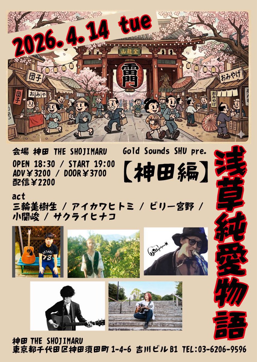 ◆4月14日（火）Gold Sounds SHU presents「浅草純愛物語」

会場:神田THE SHOJIMARU

OPEN/START 18:00/18:30
                  
ACT:小関 峻/ビリー宮野/三輪美樹生/アイカワヒトミ/サクライヒナコ

出演:19:35-

◻︎予約
tiget.net/events/472352

◻︎配信チケット
x.gd/Sx9BK