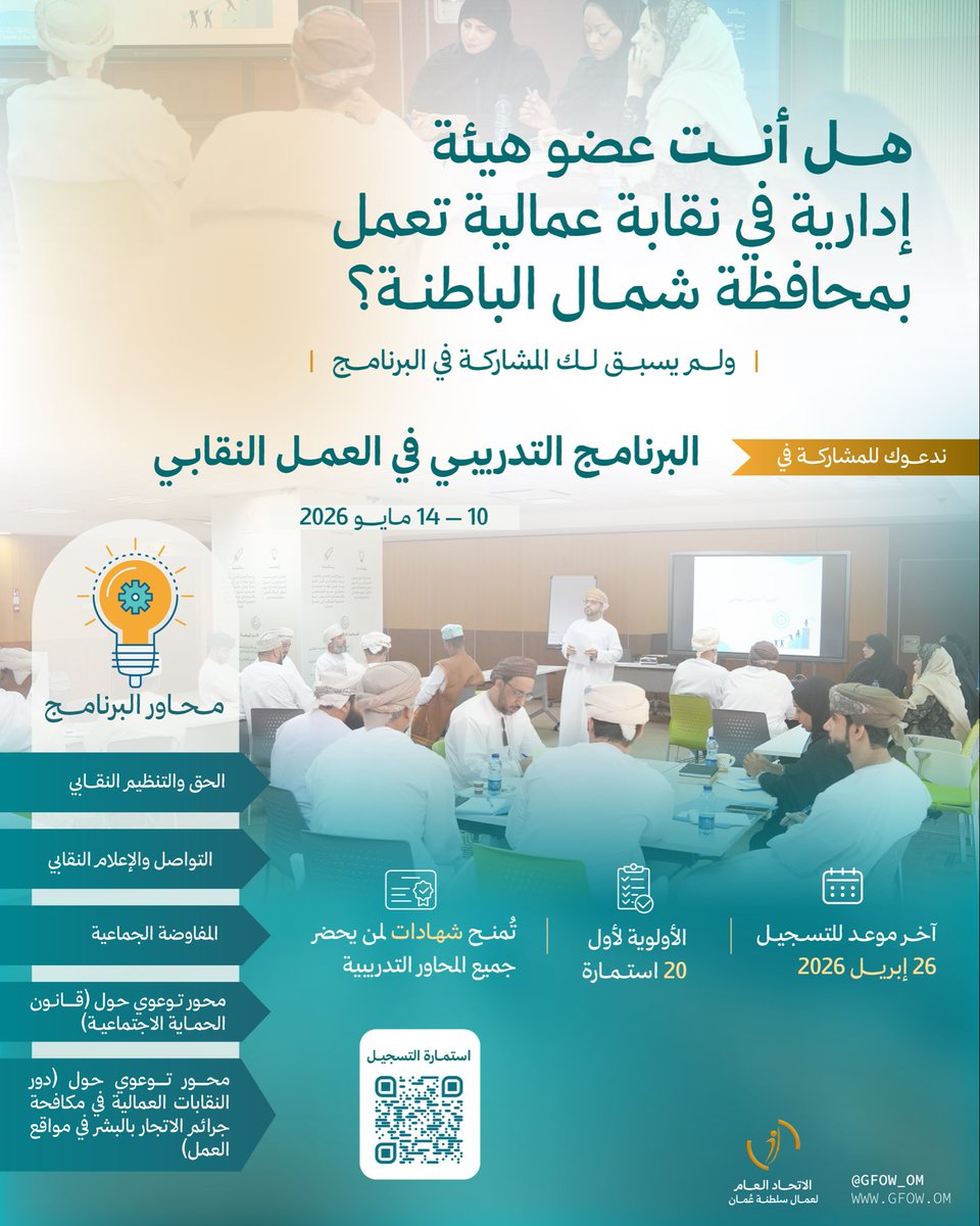 gfow_om's tweet photo. عزيزي العامل،

هل أنت عضو هيئة إدارية في نقابة عمالية بمحافظة شمال الباطنة؟

بادر إلى التسجيل في (البرنامج التدريبي في العمل النقابي)؛ وفق التفاصيل المذكورة في الإعلان.

🔹رابط التسجيل:https://t.co/JR0Vf1N44k https://t.co/WuxdQnx057