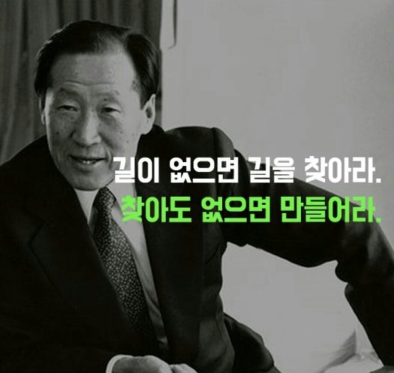 이봐, 해봤어?

길이 없으면 길을 찾아라.
찾아도 없으면 만들어라.
...
현대 그룹 명예회장 故정주영 회장 - 어록 중.