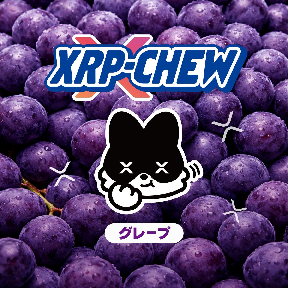 Enjoying XRP-CHEW? 
#XRPLJapan #XRPTokyo