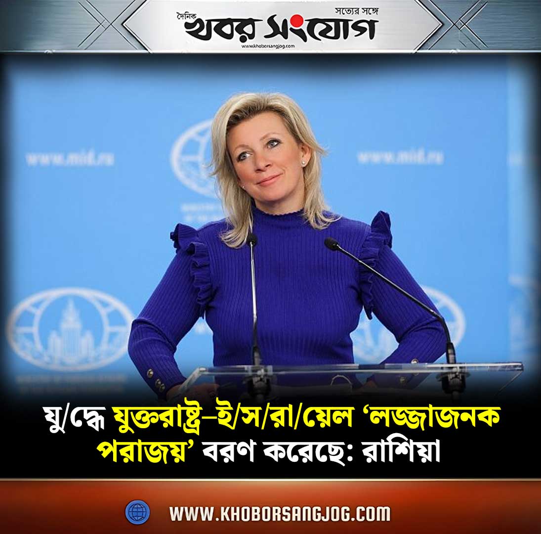 KSBanglaNews's tweet image. khoborsangjog.com/109998

#MariaZakharova
#TrumpIranCeasefire
#IslamabadPeaceTalks