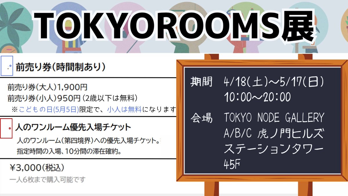? ? ㊗️人のシリーズ 初のリアルイベント #TOKYOROOMS展 開催 