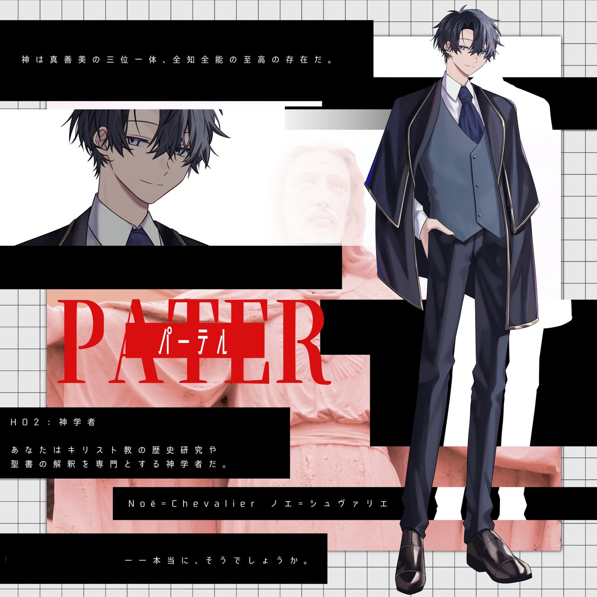 PATER -パーテル-
HO2 神学者 Noë=Chevalier(ノエ=シュヴァリエ)