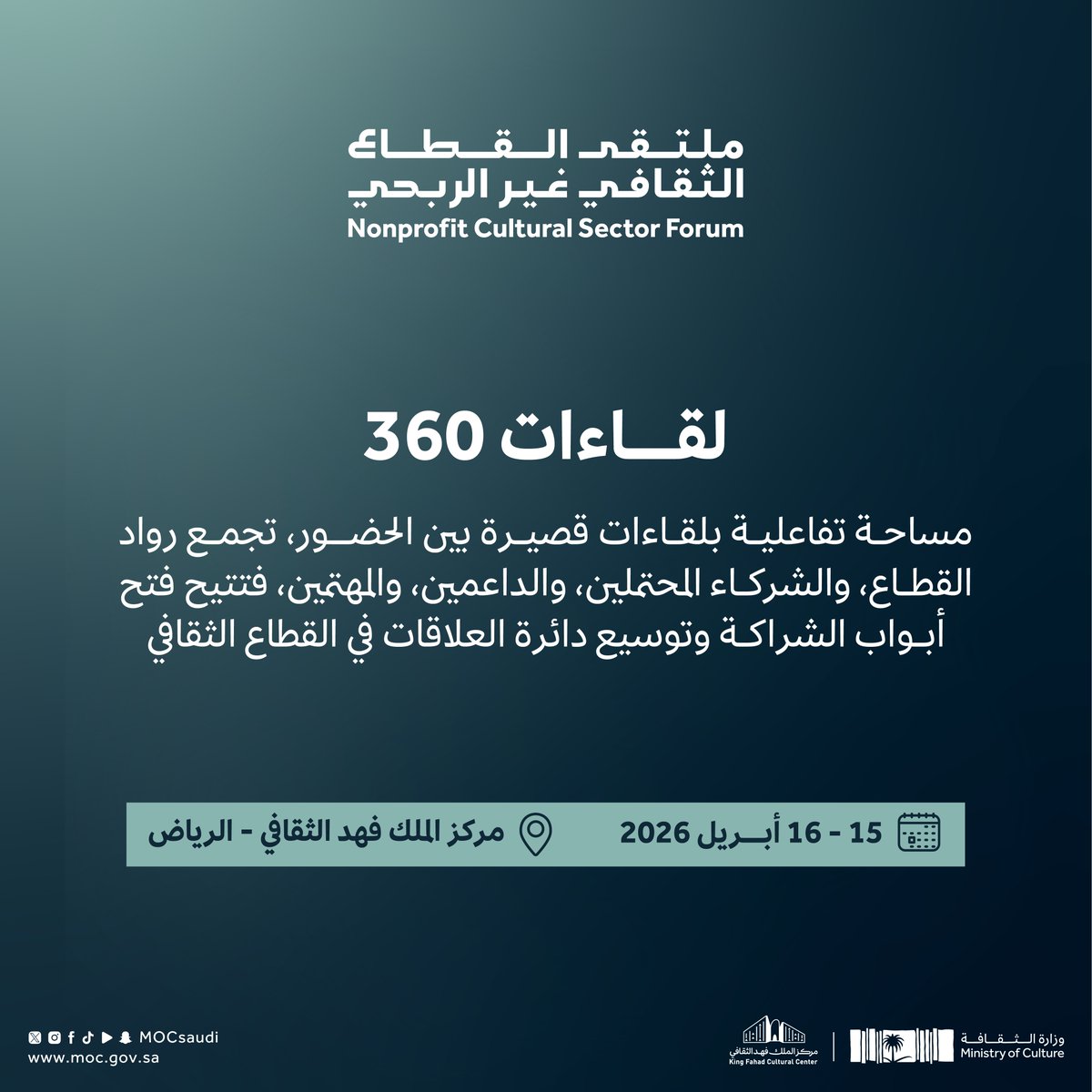 MOCSaudi's tweet photo. معرفة وتفاعل في "لقاءات 360" ضمن #ملتقى_القطاع_الثقافي_غير_الربحي

للتسجيل⬇️

#وزارة_الثقافة