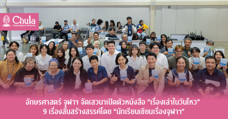 ChulalongkornU's tweet image. 📚อักษรศาสตร์ จุฬาฯ เปิดตัว “เรื่องเล่าในวันไหว” เมื่อ 6 เม.ย. 69 ณ ศูนย์ฯ สิริกิติ์รวม 9 เรื่องสั้นจากนิสิต

ถ่ายทอดแรงบันดาลใจจากเหตุแผ่นดินไหวปี 2568

📥อ่านฟรีผ่าน e-book#จุฬาฯ #Chula #BookLaunch

🔍อ่านที่  chula.ac.th/news/297727/