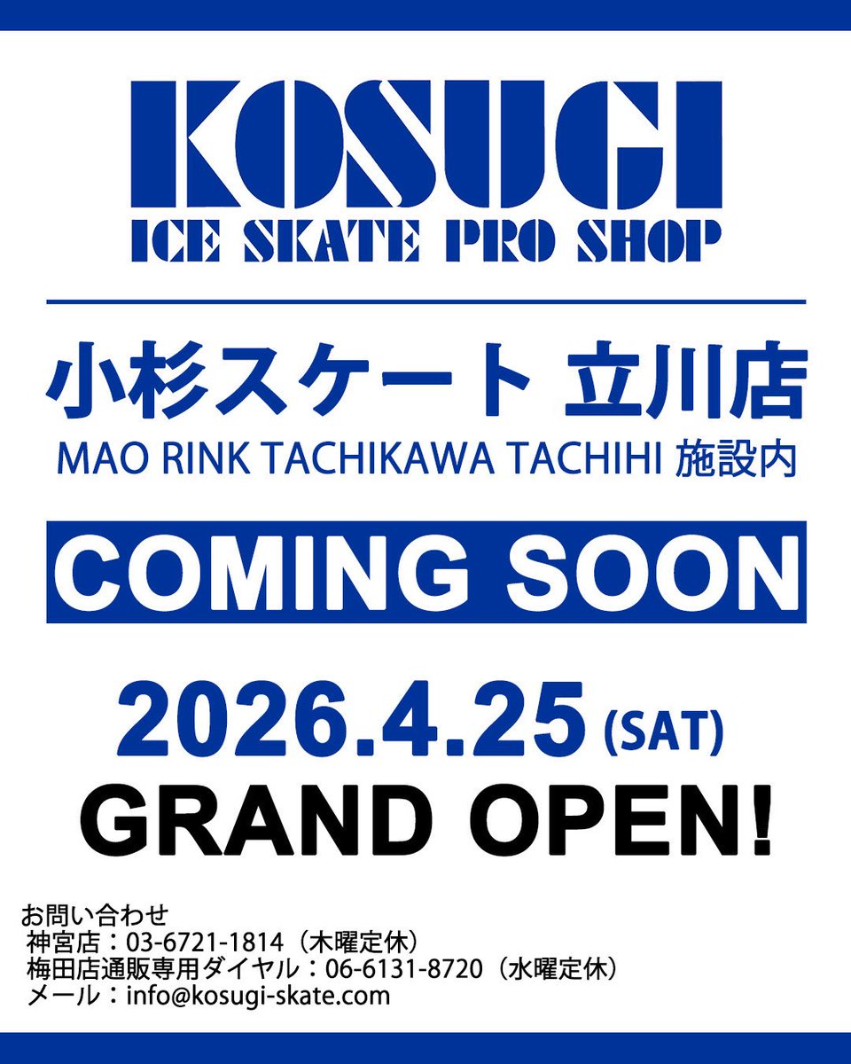 【小杉スケート立川店 グランドオープン決定㊗️】

いつも小杉スケートをご利用いただきまして、誠にありがとうございます✨

この度、小杉スケート新店舗がグランドオープンすることとなりました！

★小杉スケート立川店★
【グランドオープン日】
2026年4月25日（土）