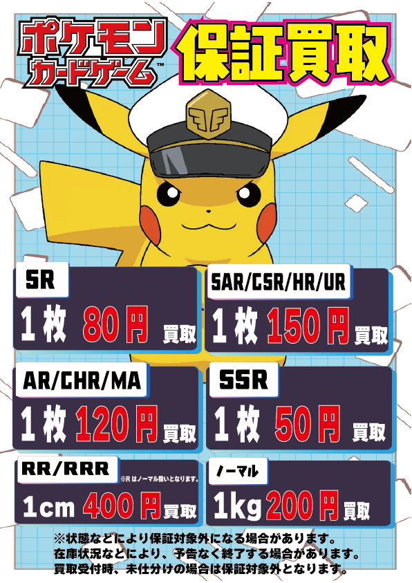 ポケカ 買取保証！ 各レアリティ最低買取金額はこちら！ ※詳細は画像を