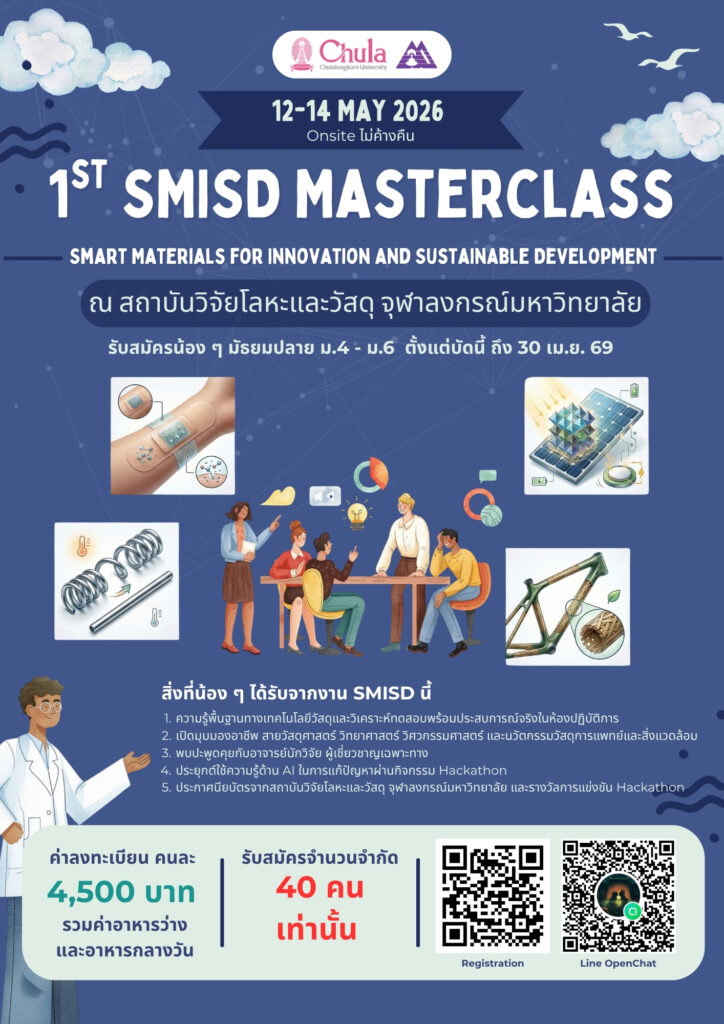 ChulalongkornU's tweet image. ✨#จุฬาฯ ชวนน้อง ๆ ม.ปลายร่วมโครงการ 1stSMISD Masterclass เรียน Smart Materials แบบ “เรียนจริง ทำจริง” 🌱
🔬 มี Workshop + Hackathon

🎯 ได้ทักษะ AI + ประสบการณ์แล็บ

📅 12–14 พ.ค. 69 | 💰 4,500 บาท
📌 สมัครถึง 30 เม.ย. 69

#Chula #workshop

🔍ข้อมูลที่  chula.ac.th/news/297895/
