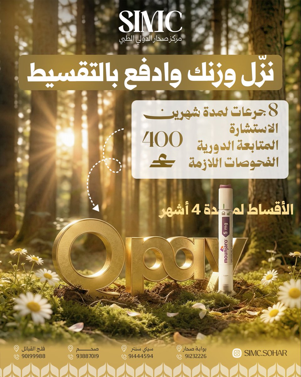 simc_om's tweet photo. ✨ الحين صار بإمكانك تبدأ رحلتك مع إبر المونجارو بكل راحة ✨
استفيد من خدمة التقسيط عبر تطبيق QPay وابدأ بخطوة بسيطة نحو هدفك 💙

💳 فقط 100 ريال شهريًا
📅 لمدة 4 أشهر

العناية بصحتك صارت أسهل… وخطوتك الأولى أقرب مما تتخيل!

📩 تواصل معنا واحجز الآن 91232226 https://t.co/0FkmtoS1MW