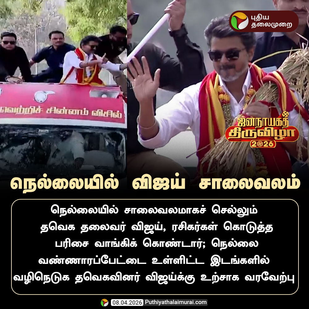 PttvNewsX's tweet image. நெல்லையில் விஜய் சாலைவலம்

#TVKVijay | #Nellai | #TNElections