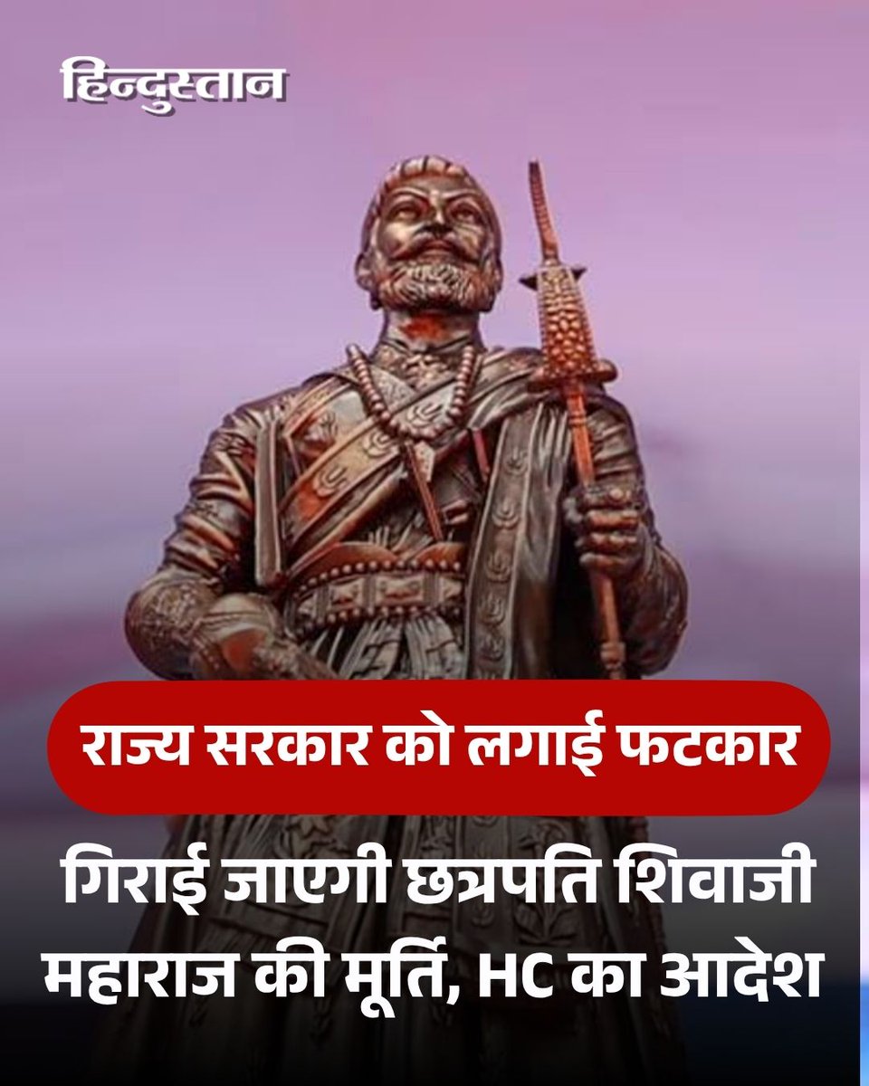 Live_Hindustan's tweet image. गिराई जाएगी छत्रपति शिवाजी महाराज की मूर्ति, HC का बड़ा आदेश; राज्य सरकार को क्यों लगाई फटकार

पढ़ें पूरी खबर - shorturl.at/bwX5C

#maharashtra #shivajimurti #highcourt