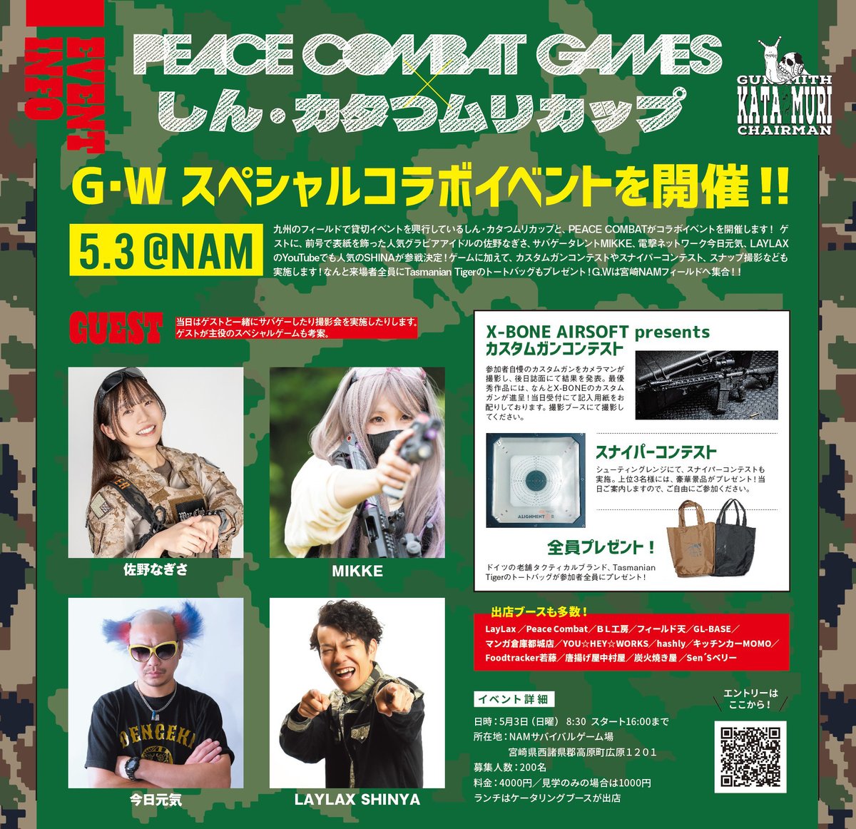 5月3日にピースコンバット(<a href="/CombatPeace/">PEACE COMBAT</a>)さんと
しん・カタつムリカップの
コラボイベントを高原NAMで開催します！

当日は、スナイパーコンテストを開催！

スナイパーコンテストについては、NAMのオーナールールを検討中です！

詳細が決まり次第、ご連絡致します！
