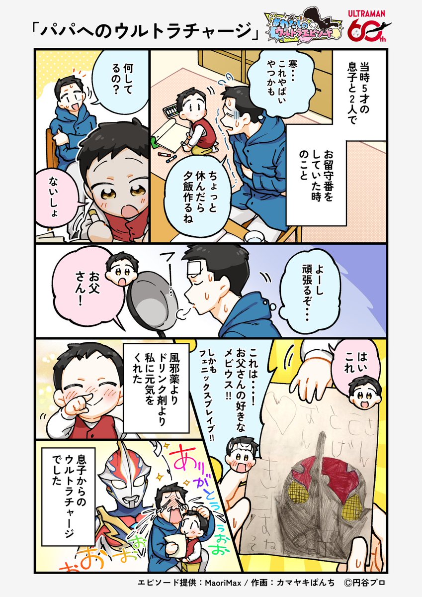 「パパへのウルトラチャージ」 #わたしのウルトラエピソード #ウルトラマンメビウス20周年